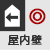 屋内壁
